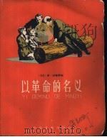 以革命的史义 1959 PDF电子版封面 R10024·2383 (苏)沙特罗夫,М.著;侯华甫译
