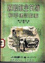 苏联航空英雄和平建设的故事 1951 PDF电子版封面 (苏)毕拉霍娃著;邱陵译