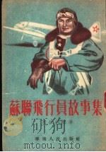 苏联飞行员故事集 1952 PDF电子版封面 (苏)别拉柯娃(М.Белахова)撰;沙舟译