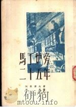 马丁炉旁二十五年 1951 PDF电子版封面 (苏)阿莫索夫(Е.Амосов)撰;周嘉译