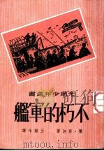 不朽的军舰 1951 PDF电子版封面 叶·容加著;王语今译