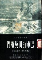 巴库油田英雄们 1951 PDF电子版封面 (苏)古塞英原著;李金波改写