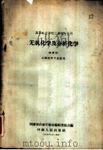 无机化学及分析化 1958 PDF电子版封面 K71056·186 河南省农村厅教材编辑委员会编