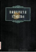 放线菌及其抗生素分类鉴定指南 1958 PDF电子版封面 瓦克斯曼(S.A.Waksman),洛舍瓦利(H.A.Iec