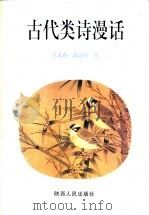 古代类诗漫话 1996 PDF电子版封面 722404332X 王美春,郭志明著