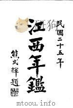 江西年鉴 1936 1936 PDF电子版封面 刘治乾编