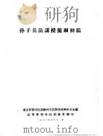 孙子兵法讲授提纲初稿（1963 PDF版）