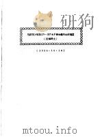 民族解放先锋队第一次扩大干部会议政治决议案 1936 PDF电子版封面