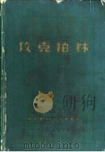 攻克柏林 1952 PDF电子版封面 中国人民解放军东北军区司令部编
