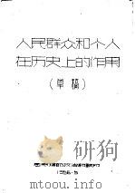 人民群众和个人在历史的作用  草稿（1956 PDF版）