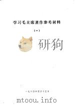 学习毛主席著作参考材料（1964 PDF版）