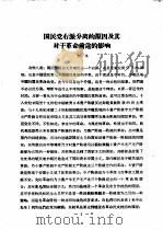 国民党右派分离的原因及其对于革命前途的影响 PDF电子版封面 子任编