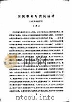 国民革命与农民运动（ PDF版）