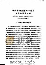新的革命高湖与一省或几省的首先胜利 PDF电子版封面