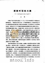 挽救时局的关键（ PDF版）
