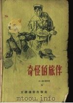 奇怪的旅伴（ PDF版）