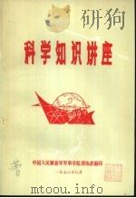 科学知识讲座（ PDF版）