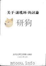关于《谢瑶环》的讨论 1966 PDF电子版封面 江苏省文学艺术界联合会编