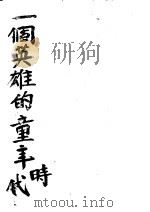 一个英雄的童年时代（ PDF版）