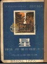 星 1949 PDF电子版封面 (苏)卡扎凯维奇(З.Г.Казакевич)撰;蒋路译