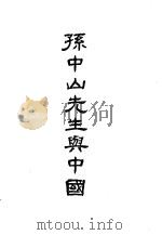 孙中山先生与中国 第1册 1925 PDF电子版封面 高尔松,高尔柏编著