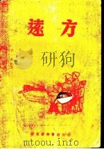 远方 1949 PDF电子版封面 (苏)盖达尔著;曹靖华译