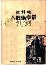 喀特雅  最幸福的人（1947年02月第1版 PDF版）