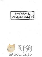 如何开辟与开展边沿游击区的人民武装工作（ PDF版）