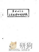 苏中四分区反清乡斗争中的民兵战（ PDF版）