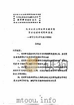 毛泽东同志的实事求是思想在新时期的运用和发展-学习《邓小评文选》的体会 PDF电子版封面 马绍孟