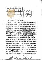社会主义人道主义和抽象人道主义的对立（ PDF版）
