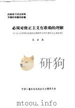 必须对修正主义有准确的理解 PDF电子版封面 范若愚编