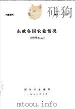 东欧各国农业情况（1978 PDF版）