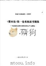 《资本论》第1卷系统思考题集 马克思是怎样分析资本的生产过程的? 1983 PDF电子版封面 徐飞编著