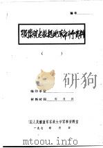 鄂豫皖老根据地革命斗争资料（ PDF版）
