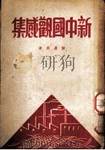 新中国观感集 1950 PDF电子版封面 陈嘉庚著