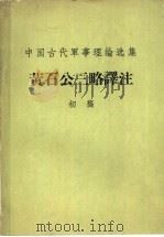 黄石公三略译注 1965 PDF电子版封面 中国人民解放军军事科学院军事学院古代兵法译注组编