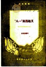 “八一”南昌起义（ PDF版）