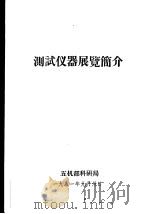 测试仪器展览简介（ PDF版）