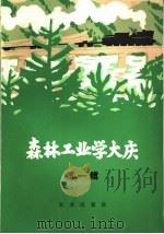 森林工业学大庆 第1辑 1973 PDF电子版封面 3144·33 农林部林业局编