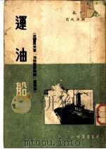 连油船（1950 PDF版）