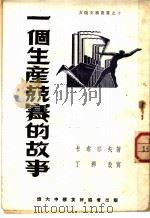 一个生产克赛的故事 1950 PDF电子版封面 卡泰耶夫著