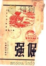 倔强 1948 PDF电子版封面 (苏)拉甫烈涅夫等著;严蒙译