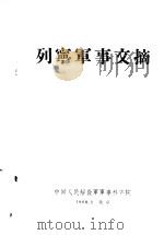列宁军事文摘 1960 PDF电子版封面 (苏)列宁著;中国人民解放军军事科学院编
