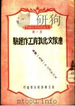 连队文化教育工作经验 1951 PDF电子版封面 东北军区政治部编