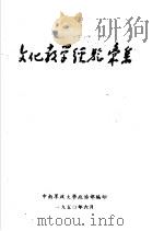 文化教学经验专集 1950 PDF电子版封面 中南军政大学政治部编