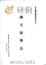 国文教学法（1950 PDF版）