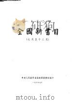 全国新书目 1952年7月至12月 1953 PDF电子版封面 中央人民政府出版总署图书馆编