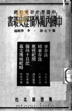 李季辑录 第17册 PDF电子版封面 中国历史研究社编