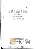 大悟县革命史简编 1959 PDF电子版封面 中共大司县委党史调查工作组编